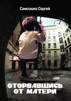 Оторвавшись от матери. Драма