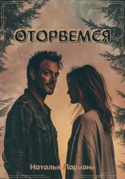 Оторвемся