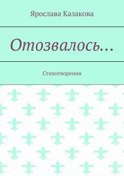 Отозвалось… Стихотворения
