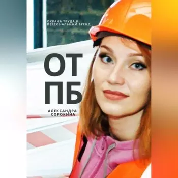 ОТПБ: Охрана труда и персональный бренд.