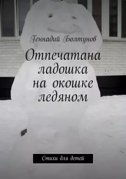 Отпечатана ладошка на окошке ледяном. Стихи для детей