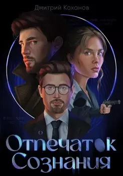 Отпечаток сознания