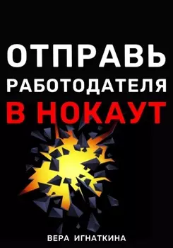 Отправь работодателя в нокаут!