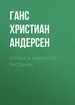 Отпрыск райского растения