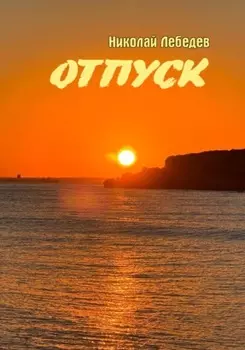 Отпуск