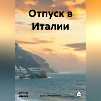 Отпуск в Италии