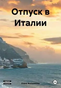 Отпуск в Италии