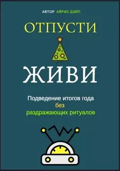 Отпусти и живи: Подведение итогов года без раздражающих ритуалов