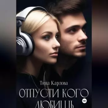Отпусти кого любишь