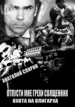Отпусти мне грехи, священник – 2. Охота на олигарха