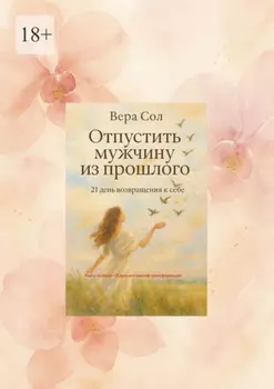 Отпустить мужчину из прошлого. 21 день возвращения к себе