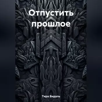 Отпустить прошлое