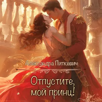 Отпустите, мой принц!