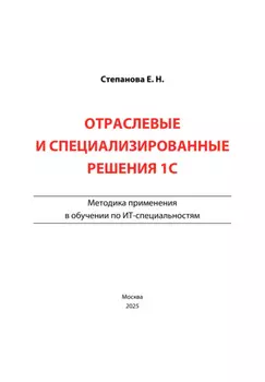 Отраслевые и специализированные решения 1С. Методика применения в обучении по ИТ-специальностям