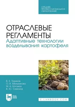 Отраслевые регламенты. Адаптивные технологии возделывания картофеля. Учебное пособие для СПО