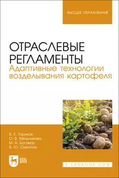 Отраслевые регламенты. Адаптивные технологии возделывания картофеля. Учебное пособие для вузов