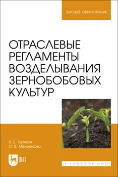 Отраслевые регламенты возделывания зернобобовых культур. Учебное пособие для вузов