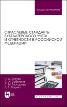 Отраслевые стандарты бухгалтерского учета и отчетности в Российской Федерации. Учебник для вузов