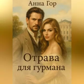 Отрава для гурмана
