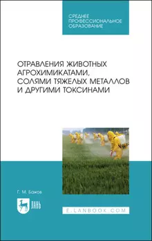 Отравления животных агрохимикатами, солями тяжелых металлов и другими токсинами