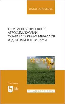 Отравления животных агрохимикатами, солями тяжелых металлов и другими токсинами
