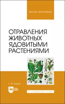 Отравления животных ядовитыми растениями