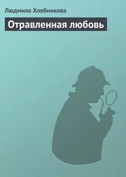 Отравленная любовь