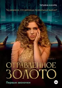 Отравленное золото. Первые звоночки