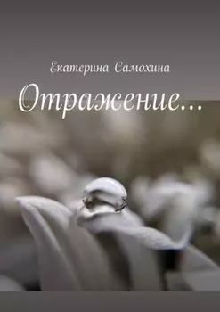 Отражение…