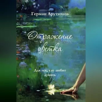 Отражение Цветка