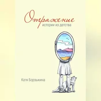Отражение. Истории из детства
