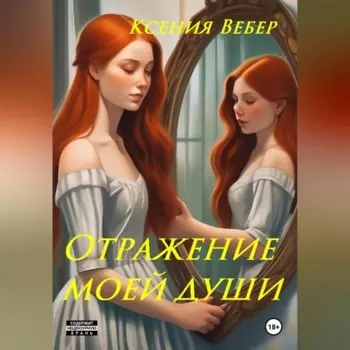 Отражение моей души