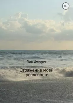 Отражение моей реальности
