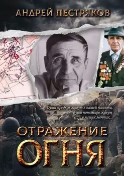 ОТРАЖЕНИЕ ОГНЯ