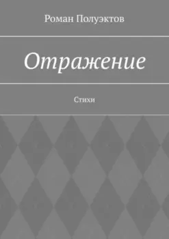 Отражение. Стихи