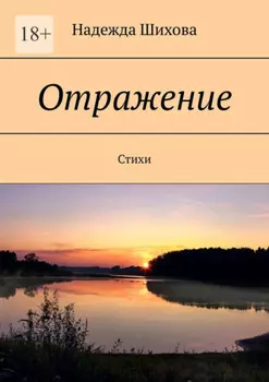 Отражение. Стихи