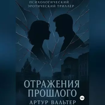 Отражения прошлого (Часть 2)