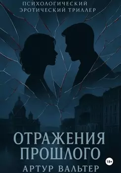 Отражения прошлого. Часть 2
