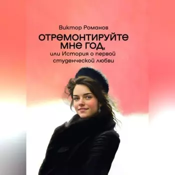 Отремонтируйте мне год, или История о первой студенческой любви