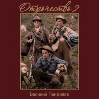Отрочество 2