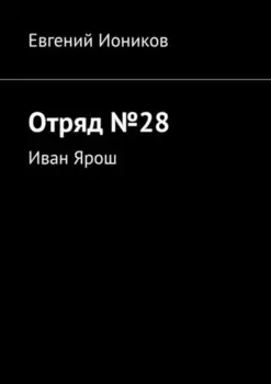 Отряд №28. Иван Ярош