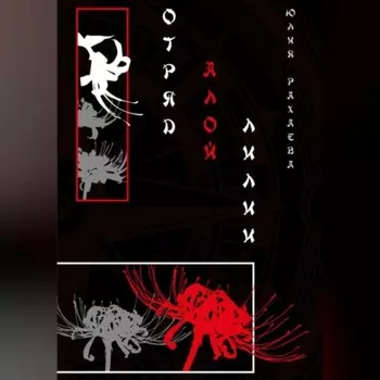 Отряд Алой лилии