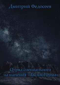 Отряд специального назначения «ЗаслонГамма»