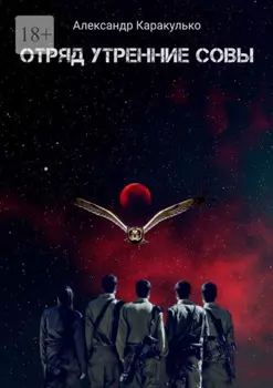 Отряд «Утренние Совы»