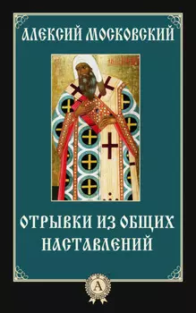 Отрывки из общих наставлений