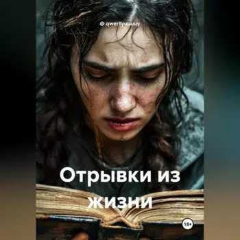 Отрывки из жизни