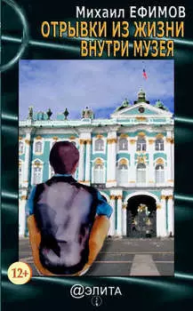 Отрывки из жизни внутри музея (сборник)