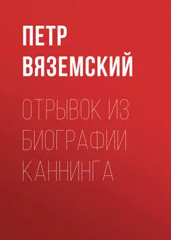 Отрывок из биографии Каннинга