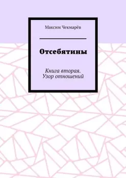 Отсебятины. Книга вторая. Узор отношений