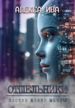 Отшельники. Против жизни мечты